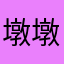 墩墩儿小趴菜