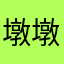 墩墩爱吃螺蛳粉