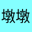 墩墩999