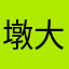 墩大王