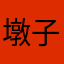 墩子和