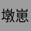 墩崽