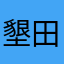 墾田永年私財の法