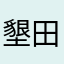 墾田永年私財法^_^