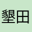 墾田永年私財法蒙古襲来