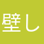 壁し