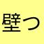 壁つなぎ