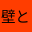 壁と、窓