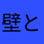 壁とババア