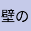 壁のエス男