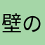 壁の中の人