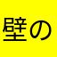 壁の住人