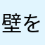 壁を全力で殴る人