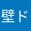壁ドン