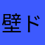 壁ドンするな