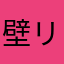 壁リスト