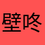 壁咚捡肥皂