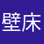 壁床天井