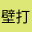 壁打ち