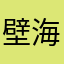 壁海蓝天