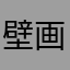 壁画师.猫先生