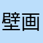 壁画2017