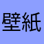 壁紙らびゅー