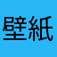 壁紙型やたら