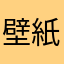 壁紙好き