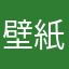 壁紙群
