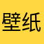 壁纸别不错。