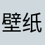 壁纸大全骗钱