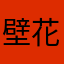 壁花小姐姐