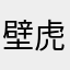 壁虎怒鬥士