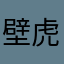 壁虎gecko
