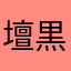壇黒斗神