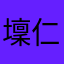 壈仁