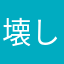 壊し
