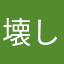 壊しの名人