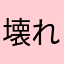 壊れかけのれでぃお