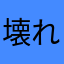 壊れ時計