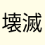 壊滅大米節
