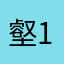 壑1234567890