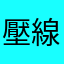 壓線