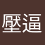 壓逼