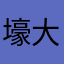壕大地主