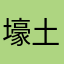 壕 土