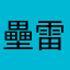壘雷