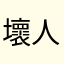 壞人侵入所有系統，