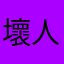 壞人RyaN_LeunG